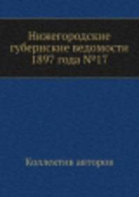 Нижегородские губернские ведомости 1897 года №17