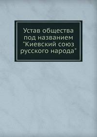 Устав общества под названием "Киевский союз русского народа"