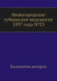 Нижегородские губернские ведомости 1897 года №23