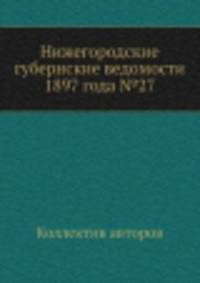 Нижегородские губернские ведомости 1897 года №27