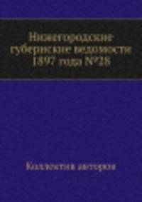 Нижегородские губернские ведомости 1897 года №28