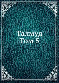 Талмуд. Мишна и Тосефта. Том пятый