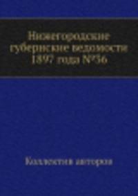 Нижегородские губернские ведомости 1897 года №36