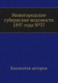 Нижегородские губернские ведомости 1897 года №37