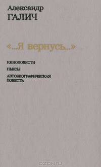 "...Я вернусь..."