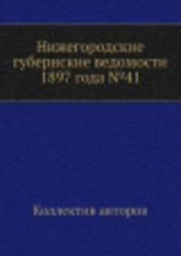 Нижегородские губернские ведомости 1897 года №41