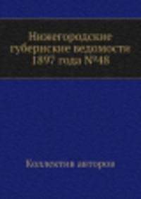 Нижегородские губернские ведомости 1897 года №48
