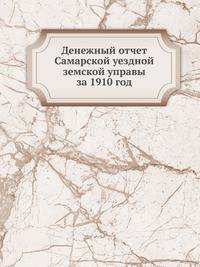 Денежный отчет Самарской уездной земской управы. за 1910 год