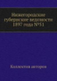 Нижегородские губернские ведомости 1897 года №51