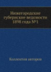 Нижегородские губернские ведомости 1898 года №1