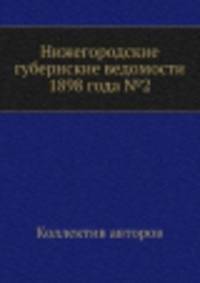 Нижегородские губернские ведомости 1898 года №2