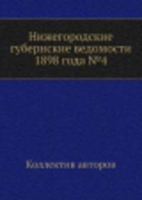 Нижегородские губернские ведомости 1898 года №4