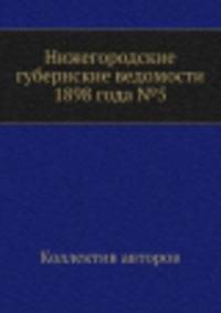 Нижегородские губернские ведомости 1898 года №5
