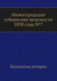 Нижегородские губернские ведомости 1898 года №7