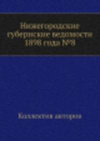Нижегородские губернские ведомости 1898 года №8
