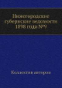 Нижегородские губернские ведомости 1898 года №9