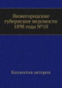 Нижегородские губернские ведомости 1898 года №10