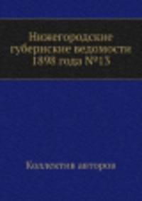 Нижегородские губернские ведомости 1898 года №13