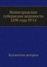 Нижегородские губернские ведомости 1898 года №14