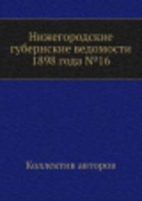 Нижегородские губернские ведомости 1898 года №16
