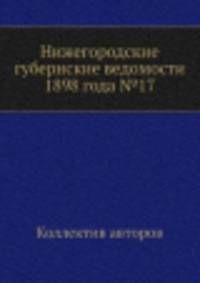 Нижегородские губернские ведомости 1898 года №17