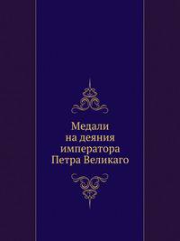 Медали на деяния императора Петра Великаго
