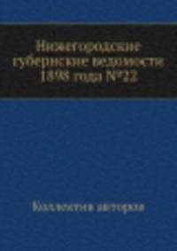 Нижегородские губернские ведомости 1898 года №22