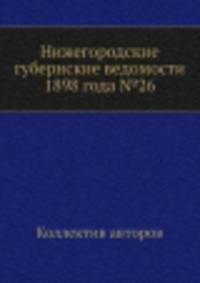 Нижегородские губернские ведомости 1898 года №26