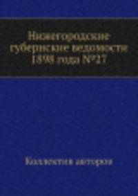 Нижегородские губернские ведомости 1898 года №27