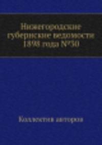 Нижегородские губернские ведомости 1898 года №30