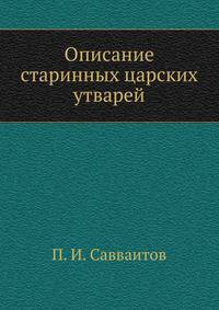 Описание старинных царских утварей