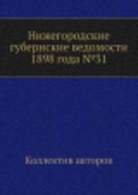 Нижегородские губернские ведомости 1898 года №31