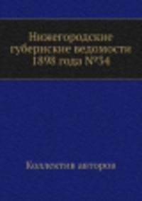Нижегородские губернские ведомости 1898 года №34