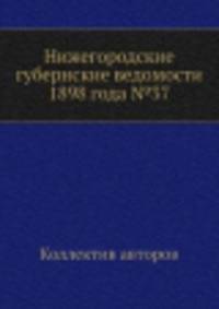 Нижегородские губернские ведомости 1898 года №37