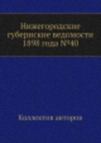 Нижегородские губернские ведомости 1898 года №40