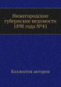 Нижегородские губернские ведомости 1898 года №41
