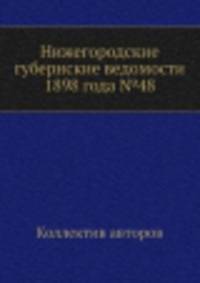Нижегородские губернские ведомости 1898 года №48