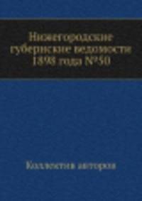 Нижегородские губернские ведомости 1898 года №50