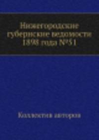 Нижегородские губернские ведомости 1898 года №51
