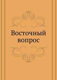 Восточный вопрос