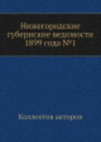 Нижегородские губернские ведомости 1899 года №1