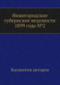 Нижегородские губернские ведомости 1899 года №2