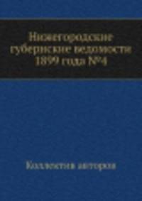 Нижегородские губернские ведомости 1899 года №4