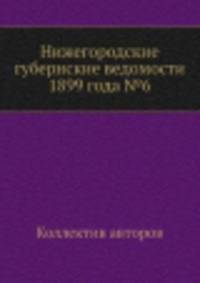 Нижегородские губернские ведомости 1899 года №6