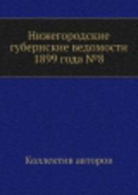 Нижегородские губернские ведомости 1899 года №8