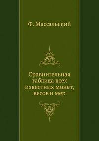 Сравнительная таблица всех известных монет, весов и мер