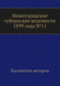 Нижегородские губернские ведомости 1899 года №11