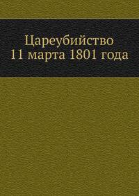 Цареубийство 11 марта 1801 года