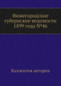 Нижегородские губернские ведомости 1899 года №46
