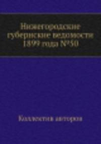 Нижегородские губернские ведомости 1899 года №50